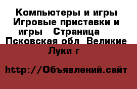 Компьютеры и игры Игровые приставки и игры - Страница 2 . Псковская обл.,Великие Луки г.